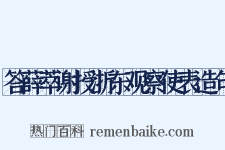 答薛萃谢授浙东观察使表造句是什么意思的图片